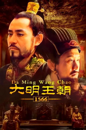 大明王朝1566 poszter