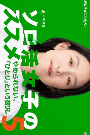 ソロ活女子のススメ