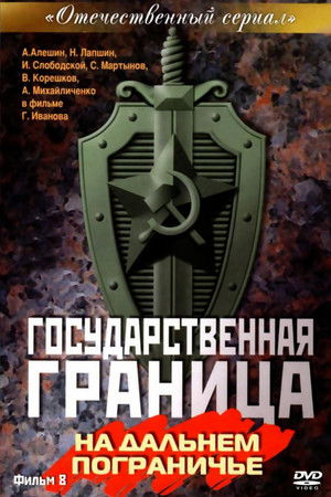 Государственная граница