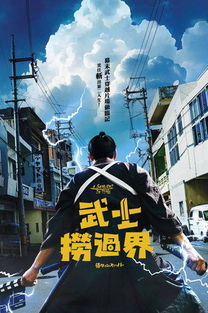 侍タイムスリッパー poszter
