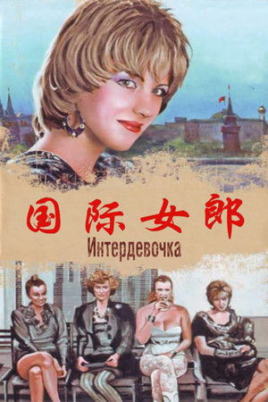 Интердевочка poszter