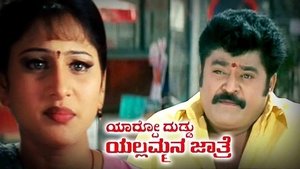 ಯಾರ್ದೋ ದುಡ್ಡು ಯಲ್ಲಮ್ಮನ ಜಾತ್ರೆ háttérkép
