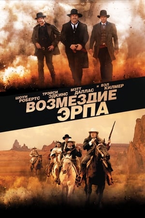 Wyatt Earp bosszúja poszter