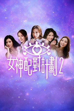 女神配對計劃