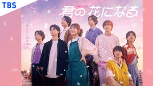 君の花になる kép