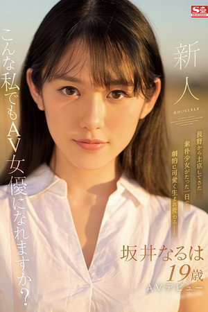 新人NO.1STYLE 坂井なるはAVデビュー