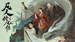凡人修仙传 kép