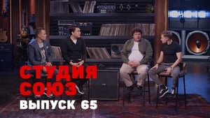 Студия СОЮЗ 2. évad Ep.40 40. epizód