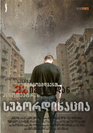 სუბორდინაცია