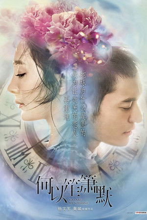 何以笙箫默 poszter