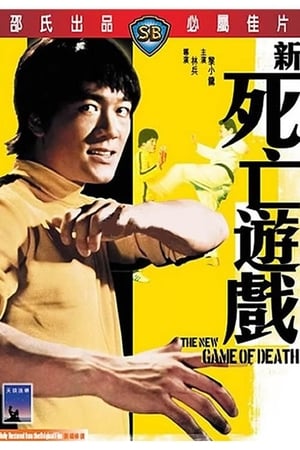 新死亡遊戲 / Game of Death