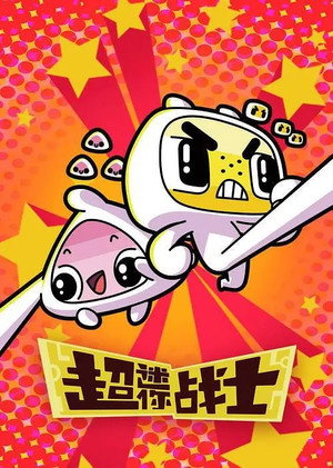 超迷你战士