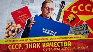 СССР. Знак качества с Иваном Охлобыстиным 1. évad Ep.113 113. epizód