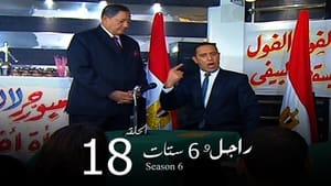 راجل وست ستات Season 6 Ep.18 18. epizód