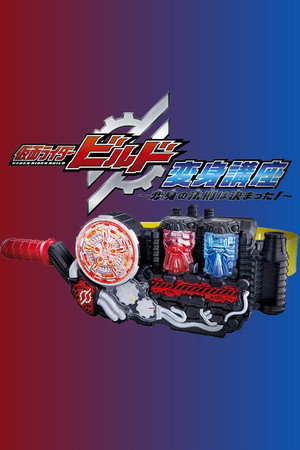 仮面ライダービルド 変身講座 〜変身の法則は決まった!〜