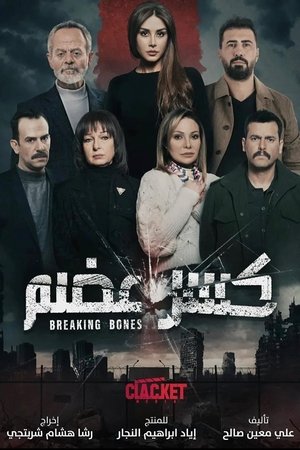 كسر عضم poszter