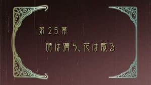 素敵探偵☆ラビリンス 1. évad Ep.25 25. epizód