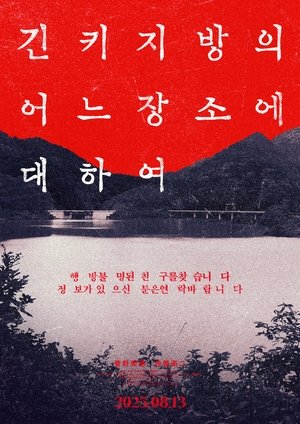 近畿地方のある場所について poszter
