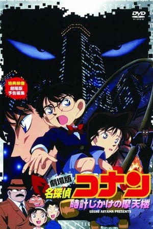 名探偵コナン 時計じかけの摩天楼