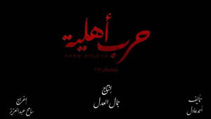 حرب أهلية kép