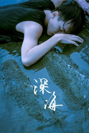 深海 poszter