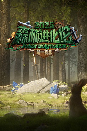 森林进化论