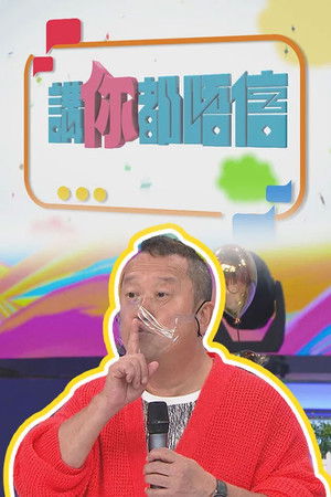 講你都唔信