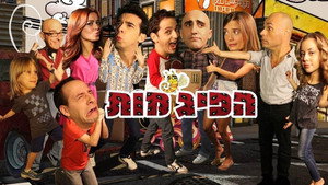 הפיג'מות kép