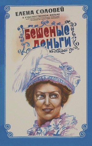 Бешеные деньги poszter