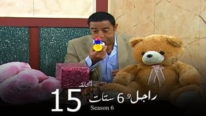 راجل وست ستات Season 6 Ep.15 15. epizód