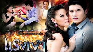 แรงเงา Season 1 Ep.1 1. epizód