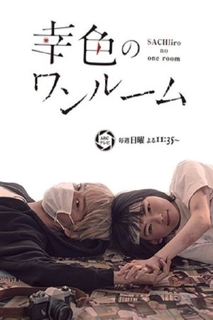 幸色のワンルーム poszter