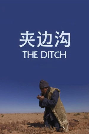 夹边沟 poszter