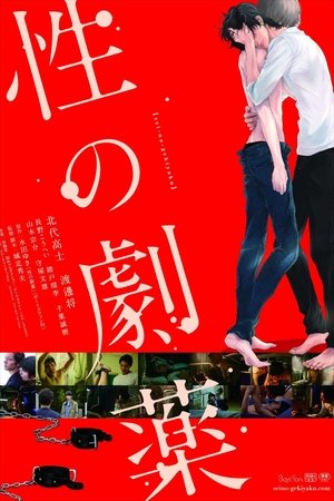 性の劇薬 poszter