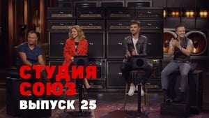 Студия СОЮЗ 1. évad Ep.25 25. epizód