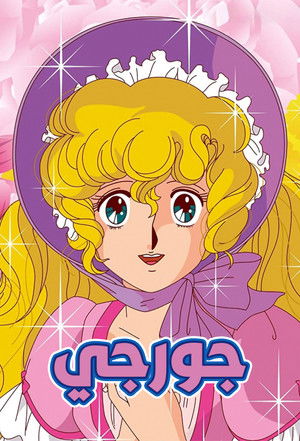 ジョージィ！ poszter