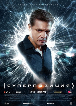 Суперпозиция poszter