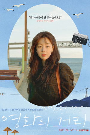 영화의 거리 poszter