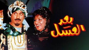أوبريت بعد العسل háttérkép