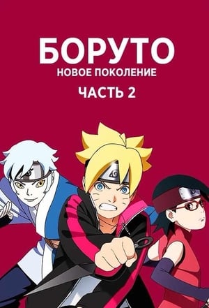 Boruto: Naruto the Movie poszter