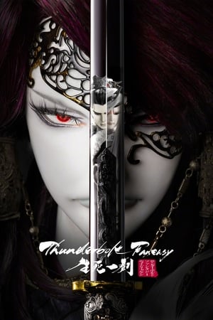 Thunderbolt Fantasy: 生死一劍 poszter