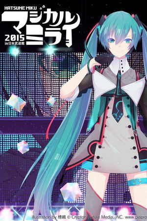 初音ミク マジカルミライ 2015 poszter
