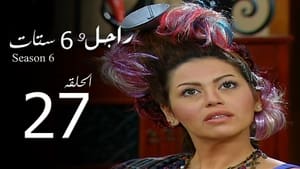 راجل وست ستات Season 6 Ep.27 27. epizód