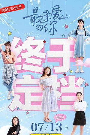 最亲爱的你 poszter