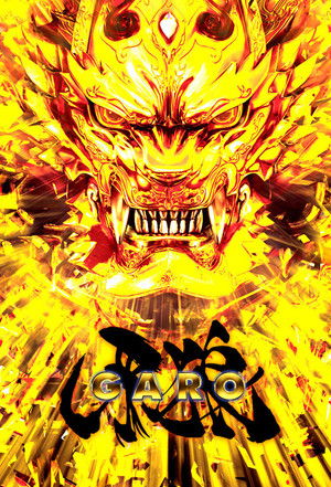 牙狼＜GARO＞ poszter