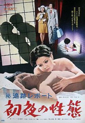 （秘）追跡レポート 初夜の性態 poszter