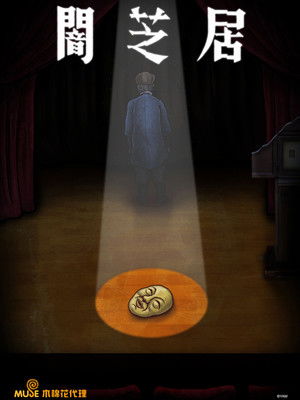 闇芝居 poszter