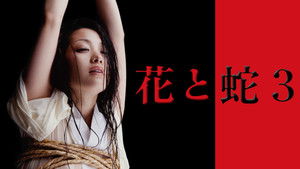 花と蛇 3 háttérkép