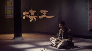 棋王 háttérkép