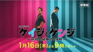 ケイジとケンジ 所轄と地検の24時 kép